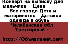 Конверт на выписку для мальчика  › Цена ­ 2 000 - Все города Дети и материнство » Детская одежда и обувь   . Челябинская обл.,Трехгорный г.